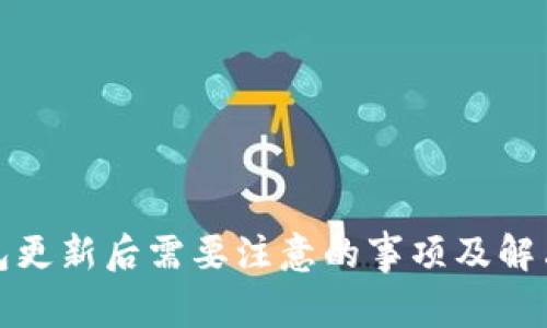 TP钱包更新后需要注意的事项及解决方案