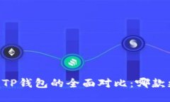 BK钱包与TP钱包的全面对比