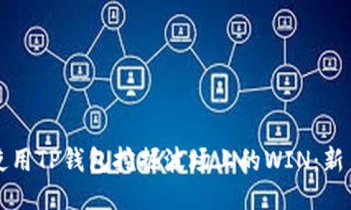 如何使用TP钱包挖掘波场上的WIN：新手指南