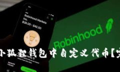 如何在小狐狸钱包中自定