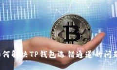 如何解决TP钱包选错通道的