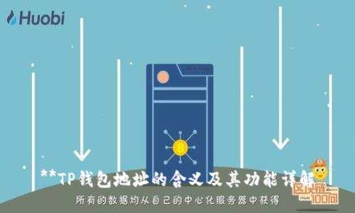 **TP钱包地址的含义及其功能详解