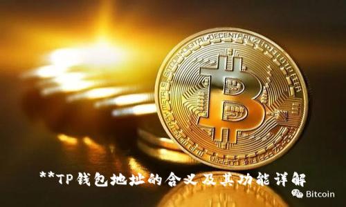 **TP钱包地址的含义及其功能详解