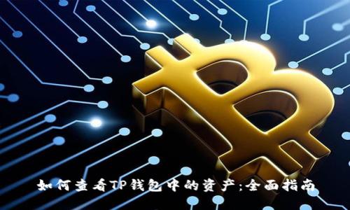 如何查看TP钱包中的资产：全面指南