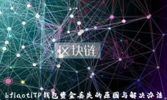 bfiaotiTP钱包资金丢失的原