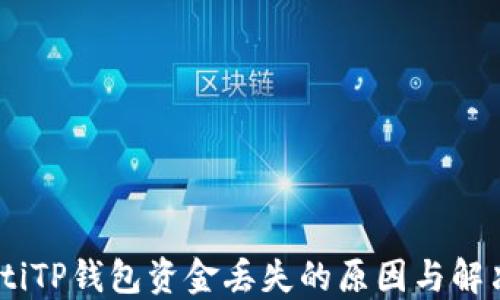 
bfiaotiTP钱包资金丢失的原因与解决办法