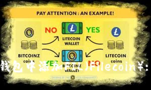 如何在TP钱包中添加FIL（Filecoin）: 完整指南