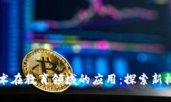 区块链技术在教育领域的