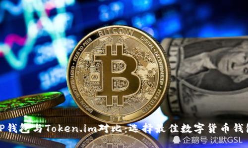TP钱包与Token.im对比：选择最佳数字货币钱包