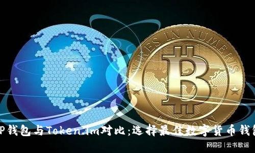 TP钱包与Token.im对比：选择最佳数字货币钱包