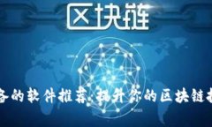 区块链行家必备的软件推