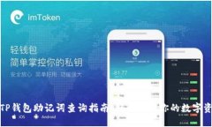 : TP钱包助记词查询指南：