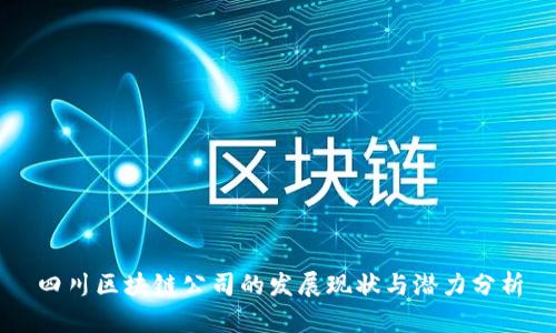 四川区块链公司的发展现状与潜力分析