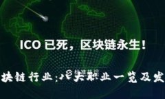 探秘区块链行业：八大职