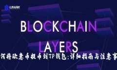 如何将欧意币提币到TP钱包