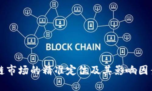 区块链市场的精准定位及其影响因素分析
