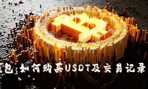 TP钱包：如何购买USDT及交易记录分析