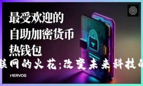 区块链物联网的火花：改变未来科技的融合之路