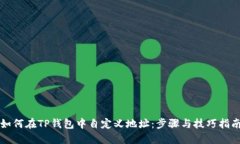 如何在TP钱包中自定义地址