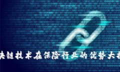 区块链技术在保险行业的