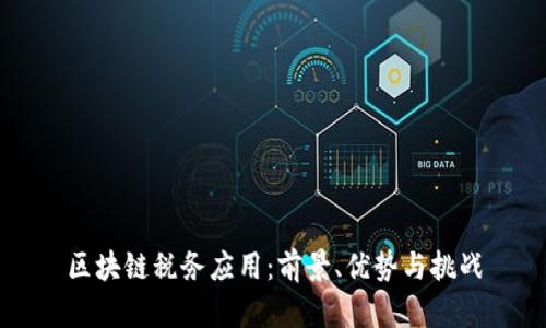 区块链税务应用：前景、优势与挑战