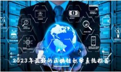 2023年最好的区块链积分系
