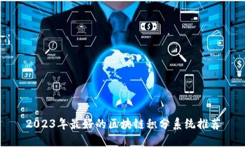 2023年最好的区块链积分系统推荐