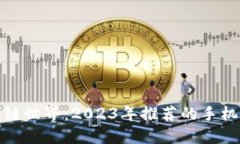 : 畅游区块链世界：2023年