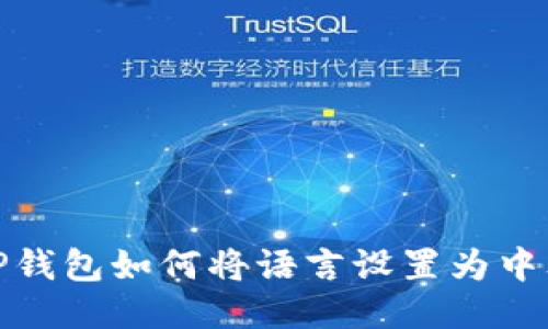 TP钱包如何将语言设置为中文