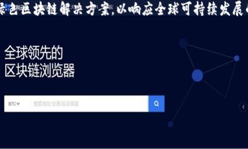  2023年商事区块链公司全景盘点：行业领军者与新兴力量 / 

 guanjianci 商事区块链, 区块链公司, 区块链应用, 数字资产管理 /guanjianci 

## 内容主体大纲

1. **引言**
   - 区块链技术的发展背景
   - 商事区块链的定义与重要性

2. **商事区块链的核心概念**
   - 什么是商事区块链？
   - 区块链在商业领域的应用

3. **全球商事区块链公司概览**
   - 主流区块链公司介绍
   - 新兴区块链公司的崛起

4. **商事区块链公司的业务领域**
   - 金融服务
   - 供应链管理
   - 智能合约与法律服务
   - 数字资产管理

5. **成功案例分析**
   - 典型商事区块链项目分析
   - 成功因素与经验总结

6. **商事区块链公司面临的挑战**
   - 法律与合规问题
   - 技术障碍与安全风险
   - 市场竞争与创新需求

7. **未来展望**
   - 商事区块链的发展趋势
   - 潜在机遇与挑战

8. **总结**
   - 商事区块链的意义与前景

## 引言

随着科技的快速发展，区块链技术凭借其去中心化、透明性和不可篡改的特性，逐渐进入各个行业的核心运作。从金融科技到供应链管理，区块链正在为商事活动带来革命性的变化。商事区块链是高度专业化的区块链应用，针对商业活动进行高效整合和管理。在此背景下，本文将深入探讨2023年商事区块链公司的全景，介绍当前行业中的领军者以及新兴力量。

## 商事区块链的核心概念

### 什么是商事区块链？

商事区块链是应用于商业活动的区块链技术，旨在提高交易的透明度、效率和安全性。通过去中心化的账本，商事区块链能够推动多方在没有中介的情况下直接进行可信交易。它在合约管理、付款处理、数据共享等方面发挥着重要作用。

### 区块链在商业领域的应用

区块链技术在商业领域的应用广泛，涵盖金融交易、供应链管理、身份验证及合约执行等多个方面。例如，在供应链管理中，区块链能够实时追踪物品的流转信息，确保信息的真实和透明；在金融交易中，区块链的智能合约能够自动执行交易条件，从而节省时间和成本。

## 全球商事区块链公司概览

### 主流区块链公司介绍

在全球范围内，有一些知名的商事区块链公司，例如：IBM、以太坊、Chainalysis以及Ripple等。这些公司在商事区块链的应用和发展中扮演着关键的角色，推动技术进步与行业标准的建立。

### 新兴区块链公司的崛起

除了传统的区块链巨头，越来越多的新兴公司也开始以其独特的商业模式和创新的技术在商事区块链领域发光发热。这些公司往往专注于细分市场，提供专业化的解决方案，获得了不同程度的市场认可。

## 商事区块链公司的业务领域

### 金融服务

商事区块链在金融服务领域的应用表现尤为突出，通过智能合约及安全的交易网络，提供快速、透明的交易体验。无论是跨境支付还是资产管理，区块链都显示出了极大的潜力。

### 供应链管理

通过区块链技术，供应链中涉及的每一个环节都可以被实时记录和追踪，从而降低欺诈风险，提升物流效率。区块链使得各方可以在同一平台上共享信息，提高数据的透明度与一致性。

### 智能合约与法律服务

智能合约是区块链的一大特色，通过自动执行合约条款来提升合同的执行效率。这种方式不仅减少了法律服务的复杂性，还有助于降低成本，使合同管理变得更加高效与安全。

### 数字资产管理

在数字资产管理方面，商事区块链为数字货币、数字证券等资产的交易提供了安全和透明的环境，使得资产交易更为便捷，且能够有效防止伪造及欺诈行为。

## 成功案例分析

### 典型商事区块链项目分析

一些成功的商事区块链项目展示了其在提升效率与透明度方面的巨大潜力。例如，某知名金融机构通过实施区块链技术，实现了跨境支付的时间缩短与成本节约，大大提高了其服务的竞争力。

### 成功因素与经验总结

成功的商事区块链项目往往具有明确的目标、合理的市场定位以及强大的技术支持。此外，与各方建立合作伙伴关系、确保法律合规也是关键因素。

## 商事区块链公司面临的挑战

### 法律与合规问题

商事区块链的迅猛发展，引发了各国对其法律地位及合规性的关注。如何在符合各国法律法规的前提下，利用区块链技术进行商业运作，成为了商事区块链公司面临的重要挑战。

### 技术障碍与安全风险

尽管区块链技术的优势明显，但其技术成熟度及安全性仍需进一步提升。网络攻击、数据泄露等风险都可能对商事区块链的健康发展产生负面影响。

### 市场竞争与创新需求

市场对商事区块链的需求在不断增长，这也引发了行业的高度竞争。区块链公司需要不断创新，才能在激烈的市场环境中保持竞争优势。

## 未来展望

### 商事区块链的发展趋势

随着技术的逐步成熟及应用场景的增加，未来商事区块链有望构建更加完善的商业生态系统，推动行业的数字化转型，并促进各方合作。

### 潜在机遇与挑战

在机遇与挑战并存的情况下，商事区块链公司需要灵活应对，以适应市场的不断变化和技术的持续创新。

## 总结

商事区块链技术的发展令人瞩目，其在商业活动中的应用越来越广泛。通过对商事区块链公司的分析，我们可以看到这一领域的巨大潜力和未来前景。

---

## 六个相关问题

### 问题1：商事区块链如何提升商业透明度？

商事区块链如何提升商业透明度？

商事区块链的核心优势之一就是其透明性。区块链技术的去中心化特性使得所有交易记录都被安全地存储在一个公共账本中。这意味着，任何参与者都可以查看到历史交易，确保了信息的公开透明。

具体而言，当一项交易在区块链上完成后，该交易的所有细节（包括时间、金额、参与方等）都会被记录并不可篡改。参与者可以随时查阅这些信息，从而减少了信息不对称的发生。同时，区块链技术还允许对交易的溯源追踪，使得商品在供应链中的每一个环节都可以被验证，促使各方对自身行为负责，进一步增强了商业透明度。

例如，在食品安全领域，生产商通过区块链记录每一次的生产、运输和销售过程，消费者可以获取详细信息，确保食品安全。此外，不同国家的海关和监管机构也可以实时监控跨境交易，显著提升了合规性监管的效率。

然而，要实现区块链的全面透明，所有参与者必须积极采用相同技术标准并遵循统一的操作流程。这就要求行业内需要建立起良好的合作机制，以推动商事区块链的深入应用。

---

### 问题2：商事区块链与传统商业模式的不同之处？

商事区块链与传统商业模式的不同之处

商事区块链和传统商业模式之间存在本质的区别，主要体现在以下几点：

1. **去中心化**：传统商业模式通常依赖于中心化机构进行管理与监督，例如银行作为金融交易的中介。而商事区块链则通过去中心化的机制，使得参与者之间可以直接进行交易，减少了中介的干预和相关费用。
   
2. **数据可追溯性**：在传统商业中，数据往往存储在不同的系统中，信息共享困难，导致数据的不一致。而在商事区块链中，所有交易数据都在公共账本上记录，使得数据可追溯性大大提高，所有参与方都能访问到相同的信息。

3. **智能合约的应用**：传统商业中，合约执行依赖人力和中介进行监督，有时甚至出现执行延误或争议。而在商事区块链中，智能合约能自动化执行合约条款，一旦条件被满足，就会自动转账或执行约定的操作，提高了执行的效率和准确性。

4. **成本效益**：商事区块链通过减少中介存在，降低了交易成本。此外，通过自动化和实时监督，能够显著降低因人为错误而产生的损失。

5. **安全性与信任**：传统商业模式常常依赖于信任关系，而商事区块链通过加密技术确保交易的安全性，并以不可篡改性提升各方对系统的信任。

综上所述，商事区块链不仅在交易流程中提升了效率，还改变了传统业务的运作规则，有助于创造更加民主、透明的商业环境。

---

### 问题3：商事区块链在供应链管理中的应用案例？

商事区块链在供应链管理中的应用案例

供应链管理是商事区块链应用的一个重要领域，其优势在于提升透明度和追溯能力。以下是几个成功的应用案例：

1. **沃尔玛与码头区块链项目**：沃尔玛通过与IBM合作，利用区块链技术追踪食品的来源和流转。通过区块链，沃尔玛能够实时访问到供应链中每一个环节的详细信息，确保食品的安全性。此外，当发生食品安全问题时，沃尔玛可以快速定位到问题产品的来源并做出相应处理。

2. **马士基与IBM的TradeLens**：马士基与IBM推出的TradeLens平台，通过区块链连接全球各地的物流参与者，实现了端到端的供应链透明度。通过该平台，参与者可以实时查看货物状态、运输路线等信息，减少了信息延迟和人为错误，提高了运输效率。

3. **Farmlogic的农业供应链管理**：Farmlogic利用区块链技术对农业中的供应链环节进行管理，包括作物种植、保险索赔等。通过区块链，农民可以安全地记录农作物的种植和采购信息，帮助他们获得贷款和保险，并监控作物生长进程。

4. **中国国家电网与区块链供应链金融**：为了解决小微企业融资难的问题，中国国家电网应用区块链技术提供可信的供应链金融服务。通过区块链记录交易信息，银行可以轻松验证企业的信用，为其提供信誉贷款，促进资金的流动。

这些案例表明，商事区块链在供应链管理中的应用能够提高透明度，促进信息共享，降低成本和风险，对传统供应链管理模式产生了深远影响。

---

### 问题4：商事区块链如何保障交易安全性？

商事区块链如何保障交易安全性？

商事区块链通过多种方式保障交易安全性，主要包括： 

1. **加密技术**：区块链数据的存储采用加密算法，确保数据在传输及存储过程中的安全。只有拥有密钥的参与者才能访问和修改相关数据，防止未授权的访问和篡改。

2. **去中心化结构**：区块链是去中心化的分布式账本，这意味着没有单一的控制机构。每一次交易在网络中生成后，都需要经过多方验证（即节点间的共识机制），确保数据的真实性和有效性。这种结构降低了单点故障的风险，增强了交易的抗攻击能力。

3. **不可篡改性**：一旦数据被记录到区块链中，任何人都无法修改或删除。这种不可篡改性保障了交易记录的原始性和一致性，防止了历史数据的篡改和伪造行为，从而增强了交易的可信度。

4. **双重验证机制**：在商事区块链中，通常利用共识机制来验证交易的有效性，例如工作量证明（PoW）、权益证明（PoS）等。这些机制确保多数参与者同意某一笔交易的有效性，进一步提高了安全性。

5. **智能合约的安全性**：智能合约是区块链应用的重要组成部分。有效的智能合约能够通过编程确保交易的安全性与合规性，并自动化执行交易条款，一旦条件满足即可触发。
  
6. **审计与监控工具**：为了进一步保障交易安全性，一些商事区块链平台提供审计和监控功能，使得交易过程中的异常行为能够被及时发现和处理。这些工具不仅可以帮助企业在合规方面获得保障，还能提升消费者的信任感。

通过上述多方面的机制，商事区块链有效地提升了交易的安全性，成为了构建信任的基础。

---

### 问题5：商事区块链的法律合规如何处理？

商事区块链的法律合规如何处理？

商事区块链的法律合规问题是当前行业发展的重要课题。随着区块链技术的日益普及，政府和监管机构也在努力制定相关法律法规，以适应这一新兴领域的发展。以下是商事区块链法律合规处理的几个关键要素：

1. **了解所在国的法律框架**：各国对区块链的法律态度和监管政策差异较大。在开展商事区块链业务前，公司需要仔细研究目标市场的法律框架，确保其商业活动符合当地法律规定，例如金融监管、数据保护法等。

2. **建立合规团队或机构**：为了应对日益复杂的合规要求，商事区块链公司可以建立专门的合规驱动团队，负责跟踪法规变化和实施合规机制。这支团队能帮助公司及时调整商业模式以符合法律要求。

3. **进行法律风险评估**：在进行商事区块链部署前，法律风险评估是十分必要的。通过对潜在法律风险的评估，企业可以明确应采取的合规措施，避免不必要的法律纠纷。同时，这项评估也可以帮助公司提前发现商事链可能面临的合规挑战。

4. **智能合约的法律地位**：智能合约作为区块链的重要组成部分，如何在法律框架下获得认可仍然是一个重要议题。商事区块链公司需要确保智能合约的内容符合合同法及相关法律要求，以避免日后可能出现的法律纠纷。

5. **数据保护合规**：商事区块链的运营中涉及大量个人和商业数据，确保数据隐私和保护合规至关重要。公司需要遵循GDPR（通用数据保护条例）等法律法规，保护用户隐私，并确保在数据传输和分享中采纳数据加密技术。

6. **与监管机构保持沟通**：与监管机构的良好关系有助于商事区块链公司在法律框架内开展业务。通过定期与监管机构进行沟通，及时获取政策信息，可以帮助公司做好合规准备。此外，公司还可以通过向监管部门提供反馈，参与行业标准的制定，推动行业规范化进程。

通过这些措施，商事区块链公司能够在合法合规的前提下，推动业务的快速创新与发展。

---

### 问题6：商事区块链的未来发展趋势是什么？

商事区块链的未来发展趋势是什么？

商事区块链技术正处于快速发展的阶段，未来的发展趋势主要体现在以下几个方面：

1. **行业标准的建立**：随着商事区块链的应用逐渐加深，行业间对统一标准的需求也愈发迫切。未来，将会有越来越多的行业组织和企业推动制定商事区块链的统一标准，以提高兼容性，促进不同系统间的信息流通。

2. **跨链技术的成熟**：在商事区块链的发展中，各类区块链之间的数据孤岛现象依然显著，跨链技术将成为解决这个问题的关键。未来，跨链方案将不断成熟，使不同区块链网络间可以无缝对接，提升数据传输的效率和透明度。

3. **监管科技的崛起**：为适应区块链技术的快速发展，未来会涌现出一批专注于合规与法律的监管科技公司。这些企业将利用区块链技术对交易进行实时监管，提供合规审核服务，以降低合规风险。

4. **智能合约的普及化**：智能合约作为商事区块链的一大应用，将越来越多地渗透到各个行业，包括供应链、金融、保险等领域。未来，智能合约将具备更强的执行能力，能够支持更复杂的商业逻辑和决策。

5. **人工智能与区块链的结合**：随着人工智能技术的发展，未来我们将看到人工智能和商事区块链的紧密结合，以实现更智能化的交易决策和数据分析。这种结合将提升商事区块链的应用效果，通过深度学习和大数据技术，推动商业模式的创新。

6. **可持续发展与社会责任**：未来，商事区块链将更加注重可持续发展与社会责任。企业在采用区块链技术时，有望更加关注其生态足迹和社会影响，探索绿色区块链解决方案，以响应全球可持续发展的呼声。

总的来说，商事区块链将继续推动商业活动的透明化和自动化，未来将融入到商业活动的每一个环节，重塑商业生态环境。

---

希望以上内容对你有所帮助！如果有其他问题或需要更深入的探讨，欢迎随时提问。