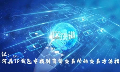 建议：
如何在TP钱包中找到薄饼交易所的交易方法指南