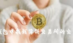 建议：如何在TP钱包中找到