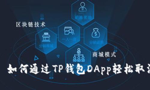 Title: 如何通过TP钱包DApp轻松取消授权