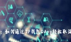 Title: 如何通过TP钱包DApp轻