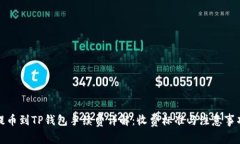 提币到TP钱包手续费详解：