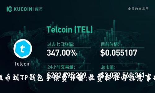 提币到TP钱包手续费详解：收费标准与注意事项