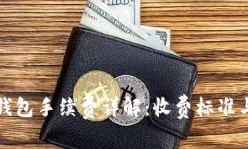 提币到TP钱包手续费详解：收费标准与注意事项