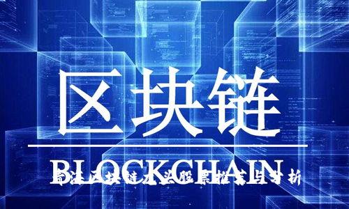 青海区块链龙头股票推荐与分析