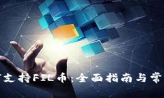 TP钱包如何支持FIL币：全面