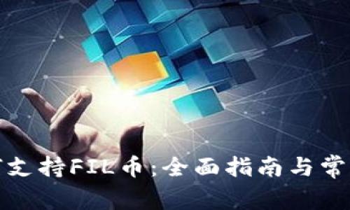 TP钱包如何支持FIL币：全面指南与常见问题解答