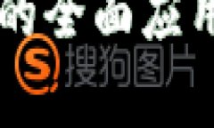区块链软件技术的全面应