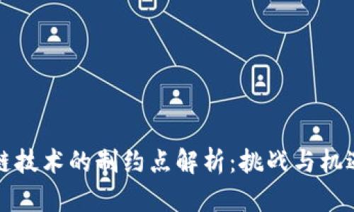 区块链技术的制约点解析：挑战与机遇并存