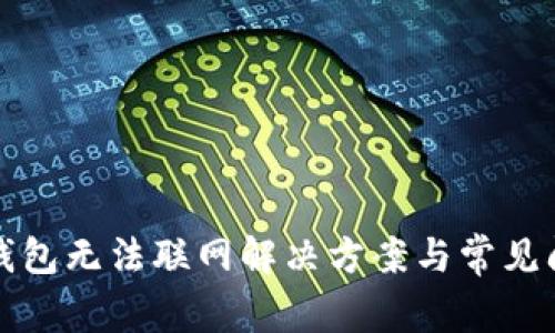 TP新版钱包无法联网解决方案与常见问题解析