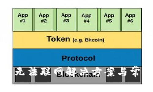 TP新版钱包无法联网解决方案与常见问题解析