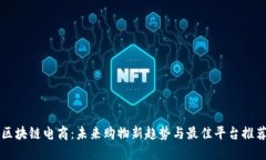 区块链电商：未来购物新