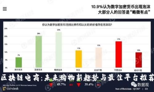 区块链电商：未来购物新趋势与最佳平台推荐