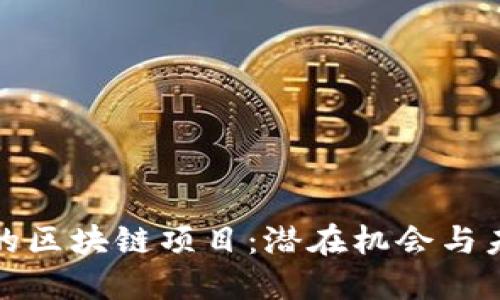 被低估的区块链项目：潜在机会与未来趋势