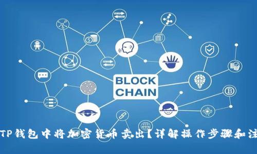 如何在TP钱包中将加密货币卖出？详解操作步骤和注意事项