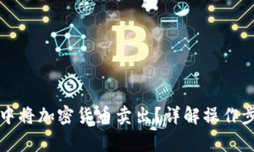 如何在TP钱包中将加密货币卖出？详解操作步骤和注意事项