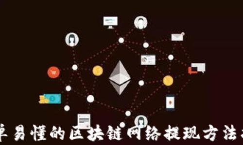 
简单易懂的区块链网络提现方法指南